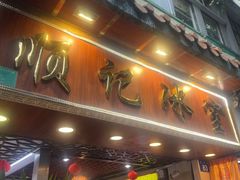 -顺记冰室(宝华路店)