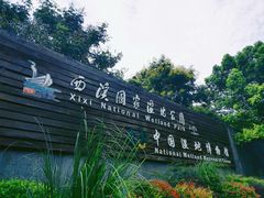 -西溪国家湿地公园