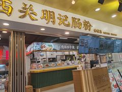 -西关明记肠粉(荔枝湾店)