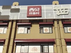 -西贝(六里桥旗舰店)