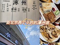 -涿掌柜·涿州宴