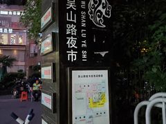 -吴山路夜市