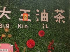 -大王油茶(磁器口店)