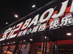 -宝记烧烤·碳锅羊肉·羊蝎子火锅·夜食社(文体路创始店)