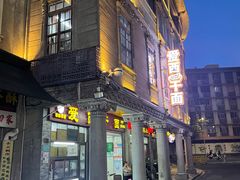 -非遗·爱西干面(小公园总店)