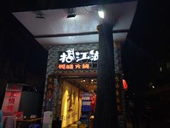 门面-王婆乔鲜鱼自助火锅(蜀汉路店)