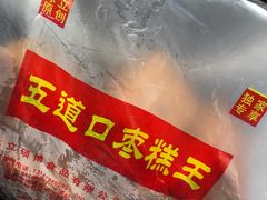 -五道口枣糕王(成府路店)