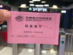 -苏州青少年科技馆