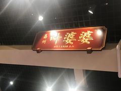 门面-嘉州叶婆婆钵钵鸡(建设路店)
