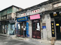 -烟袋斜街