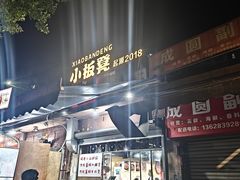 -小板凳(四公里店)