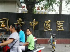android_upload_pic-北京中医药大学附属护国寺中医医院(住院院区)