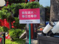 -胡大饭馆 24h(簋街总店)