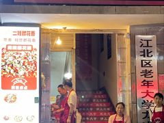 -二娃郡花面(总店)