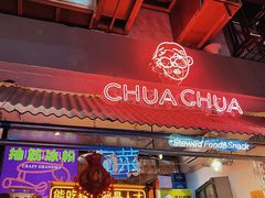 门面-王歘歘·chuǎ火锅(五道营店)