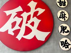 -破店肥哈·海鲜·烧烤(郑州银泰inPARK店)