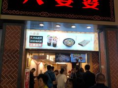 门面-八婆婆烧仙草(中山路店)