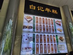 -清真·白记年糕(牛街北口店)
