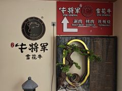 -牛将军•涮肉•烤肉(北京王府井·故宫店)