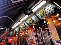 -刘森记面家(桂林街店)