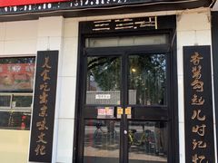 门面-傅记酱肉