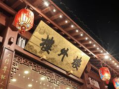 -楼外楼(西湖景区孤山路店)