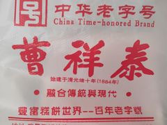 -曹祥泰(解放路店)