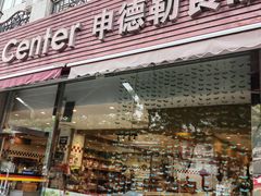 -申德勒食品(宾都苑店)