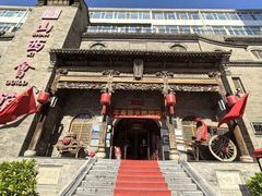 -山西会馆·晋菜·晋商宴·牌匾博物馆(胜利东街店)