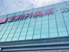 -王府井奥莱临潼小镇(临潼店)