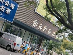 -花园茶楼(兴城西路店)