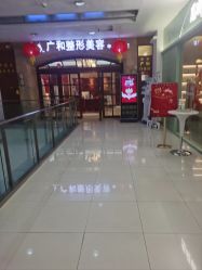 -深圳广和门诊部·整形医疗美容