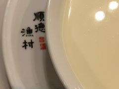 -顺德渔村·岭南一号