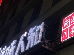 -汉·鲜味人知(陈家营店)