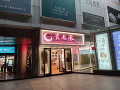 门面-贵凤凰贵州米粉(五道口店)