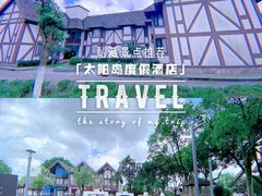 -太阳岛度假酒店