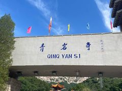 -青岩寺风景区