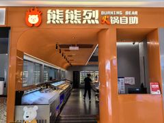-痴毛肚·火锅烤肉自助(亦庄龙湖天街店)