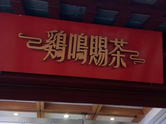 门面-鸡鸣赐茶(鸡鸣寺路店)
