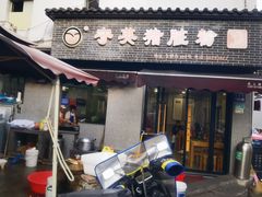 -守英猪脏粉(仓桥街店)