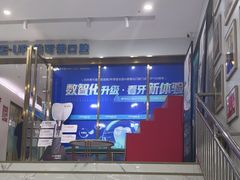 -美可普口腔医院(东街分店)