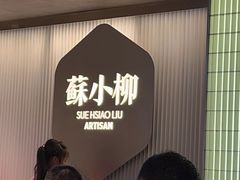 -苏小柳点心·手作小笼包(新街口分院店)