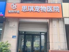 -思琪宠物医院(昆山花桥店)