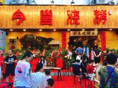 门面-今邕烧烤(西大店)