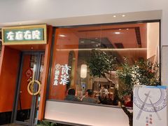 门面-左庭右院鲜牛肉火锅(苏州园区永旺店)