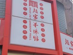 -教师之家赵家羊汤馆(东青龙街店)
