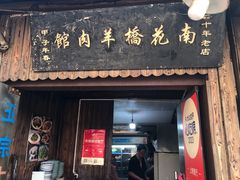 -南花桥羊肉馆老字号(乌镇店)