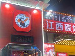-三毛烧烤·南昌大排档(山姆店)