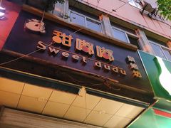 门面-甜嘟嘟烘焙坊(舒城路店)