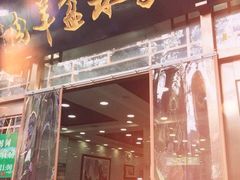 门面-老白家水盆羊肉